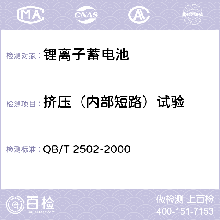 挤压（内部短路）试验 《锂离子蓄电池总规范》 QB/T 2502-2000 条款5.13.5