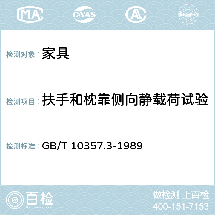 扶手和枕靠侧向静载荷试验 家具力学性能试验 椅凳类强度和耐久性 GB/T 10357.3-1989 6.3