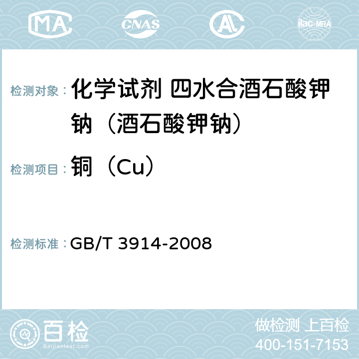 铜（Cu） 化学试剂 阳极溶出伏安法通则 GB/T 3914-2008