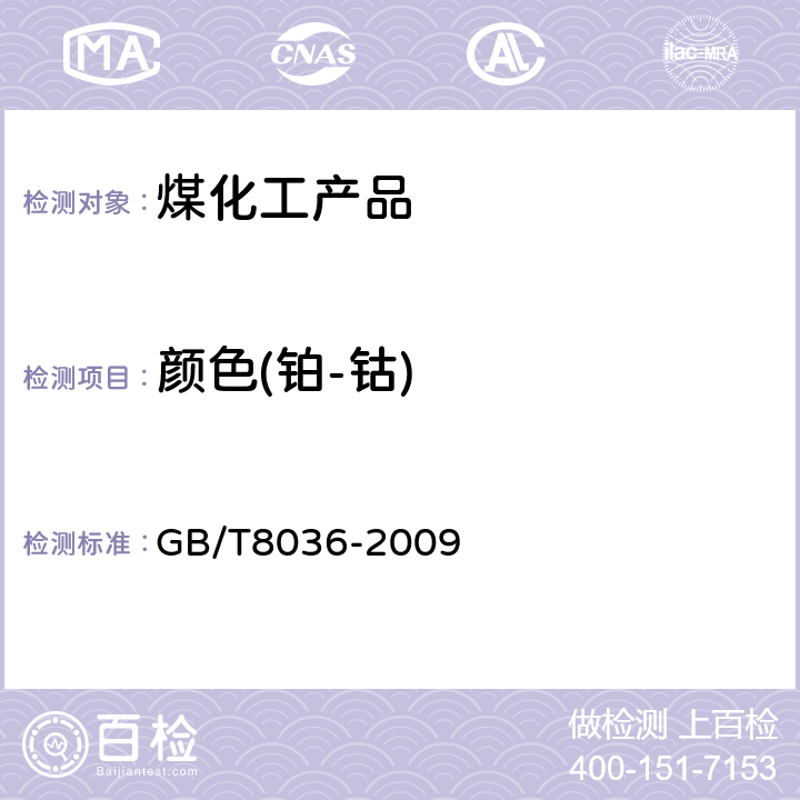 颜色(铂-钴) GB/T 8036-2009 焦化苯类产品颜色的测定方法