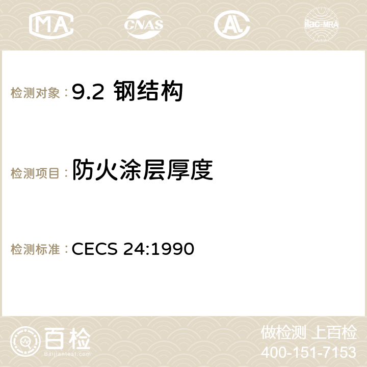 防火涂层厚度 钢结构防火涂料应用技术规程 CECS 24:1990