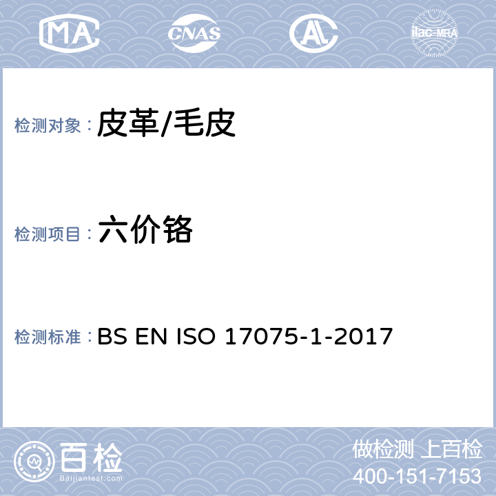 六价铬 皮革六价铬的测定 BS EN ISO 17075-1-2017