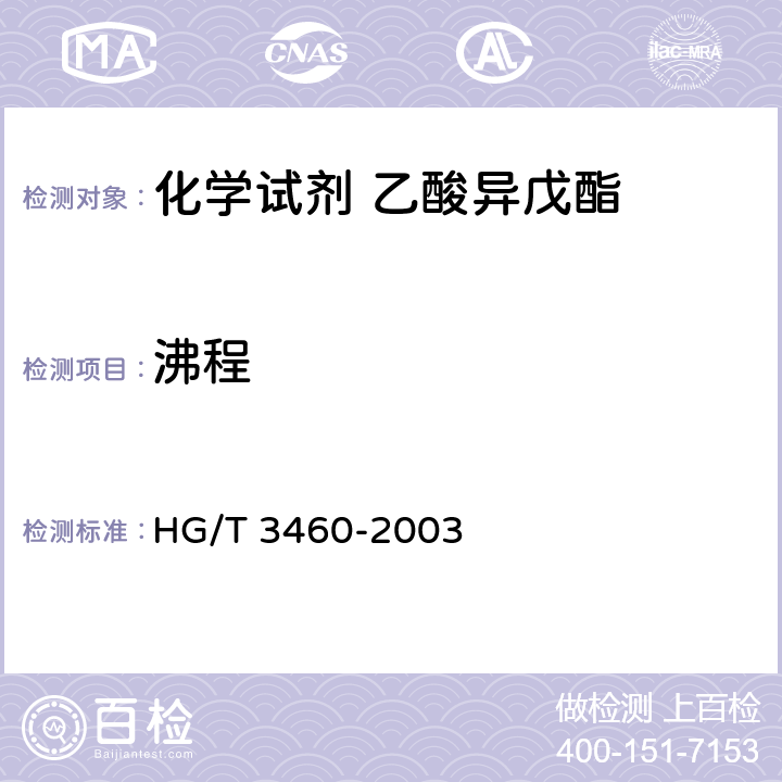 沸程 化学试剂 乙酸异戊酯 HG/T 3460-2003 5.2