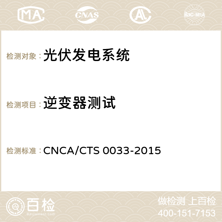 逆变器测试 光伏发电系统验收测试技术规范 CNCA/CTS 0033-2015 6.3