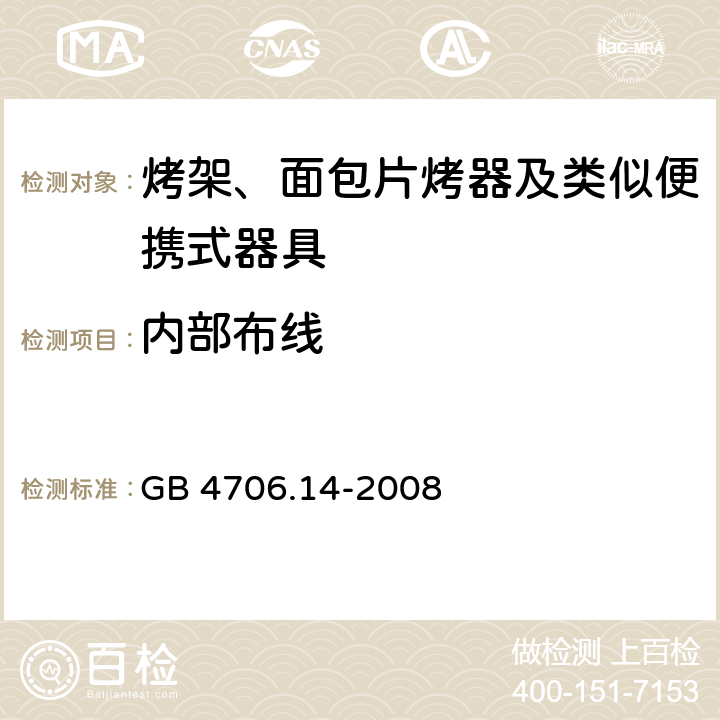 内部布线 家用和类似用途电器的安全 烤架、面包片烤器及类似便携式器具的特殊要求 GB 4706.14-2008 23