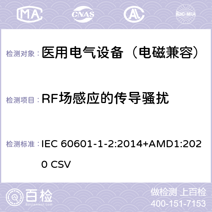 RF场感应的传导骚扰 医用电气设备 第1-2部分：安全通用要求 并列标准：电磁兼容要求和试验 IEC 60601-1-2:2014+AMD1:2020 CSV 8