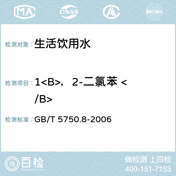 1<B>，2-二氯苯 </B> 生活饮用水标准检验方法 有机物指标 GB/T 5750.8-2006 附录A