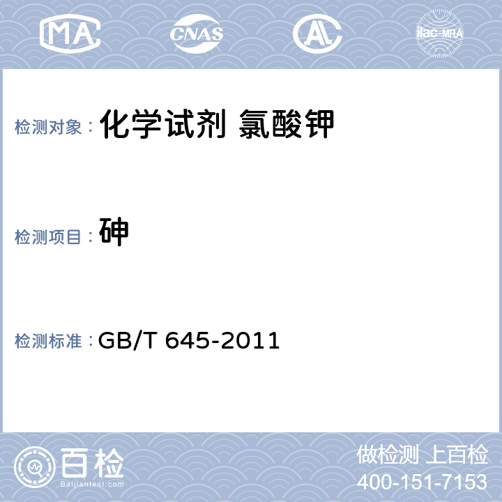 砷 GB/T 645-2011 化学试剂 氯酸钾