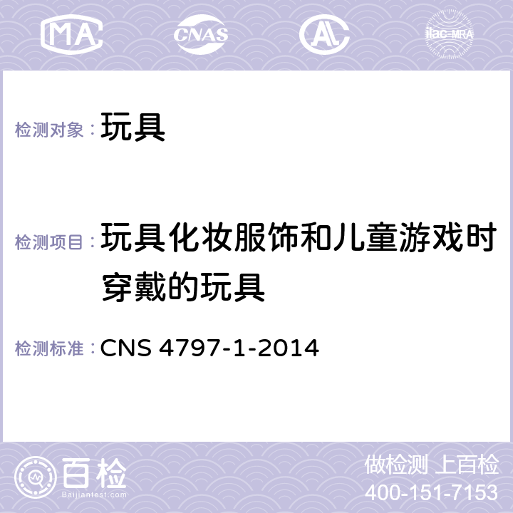 玩具化妆服饰和儿童游戏时穿戴的玩具 CNS 4797 玩具安全－第1部分：可燃性 -1-2014 4.3