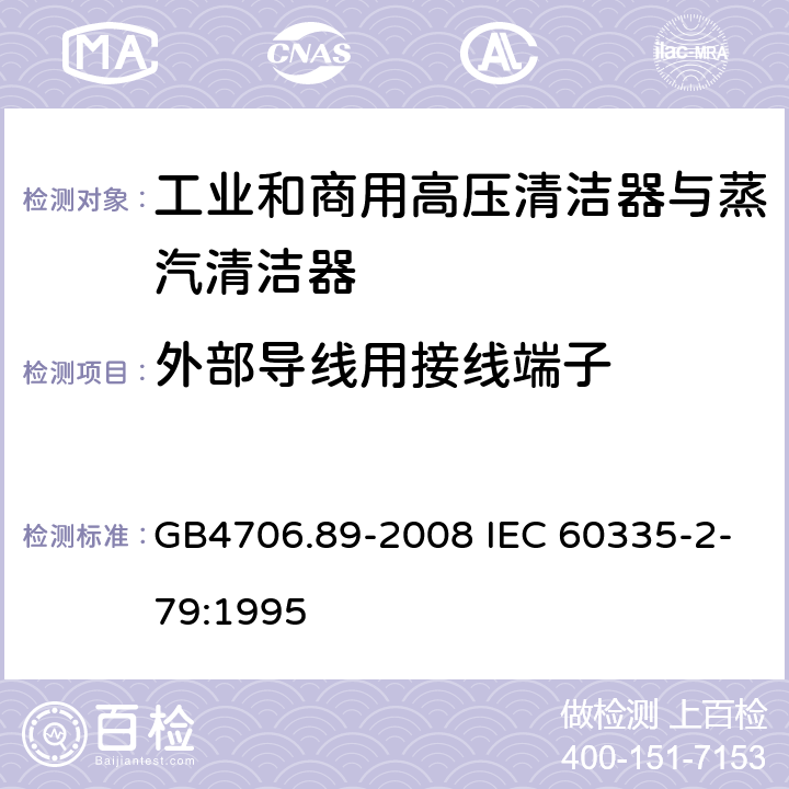 外部导线用接线端子 工业和商用高压清洁器与蒸汽清洁器的特殊要求 GB4706.89-2008 IEC 60335-2-79:1995 26