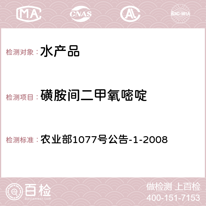 磺胺间二甲氧嘧啶 水产品中17种磺胺类及15种喹诺酮类药物残留量的测定 液相色谱串联质谱法 农业部1077号公告-1-2008