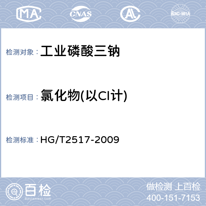 氯化物(以Cl计) 工业磷酸三钠 HG/T2517-2009 5.6