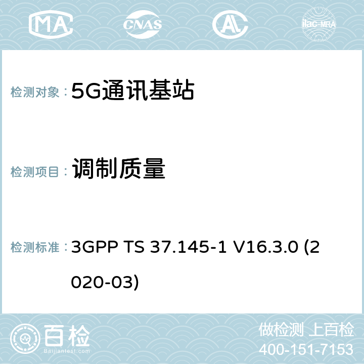 调制质量 3GPP;技术规范组无线电接入网;有源天线系统（AAS）基站（BS）一致性测试； 第1部分：传导一致性测试(版本16) 3GPP TS 37.145-1 V16.3.0 (2020-03) 章节6.5.4