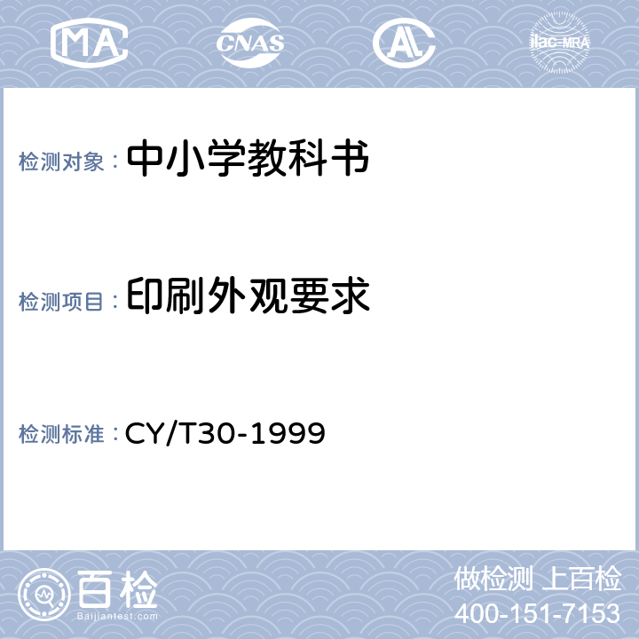 印刷外观要求 CY/T30-1999 印刷技术 胶印印版制作 