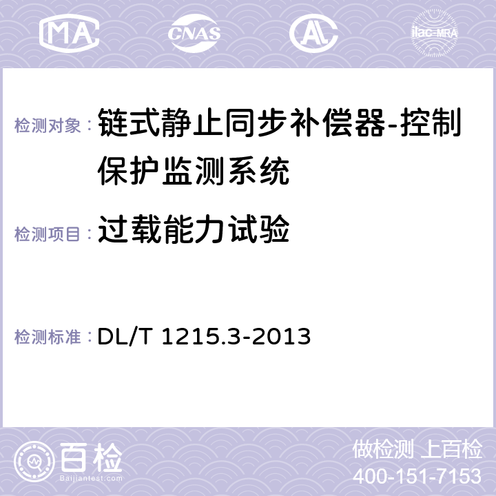 过载能力试验 链式静止同步补偿器　第3部分：控制保护监测系统 DL/T 1215.3-2013 6.5