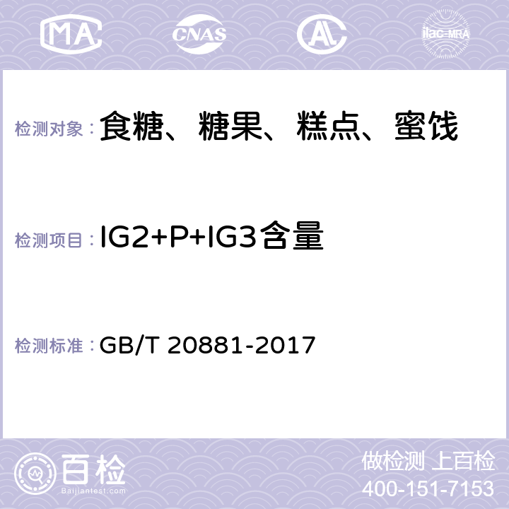 IG2+P+IG3含量 低聚异麦芽糖 GB/T 20881-2017 6.3.5.5.3