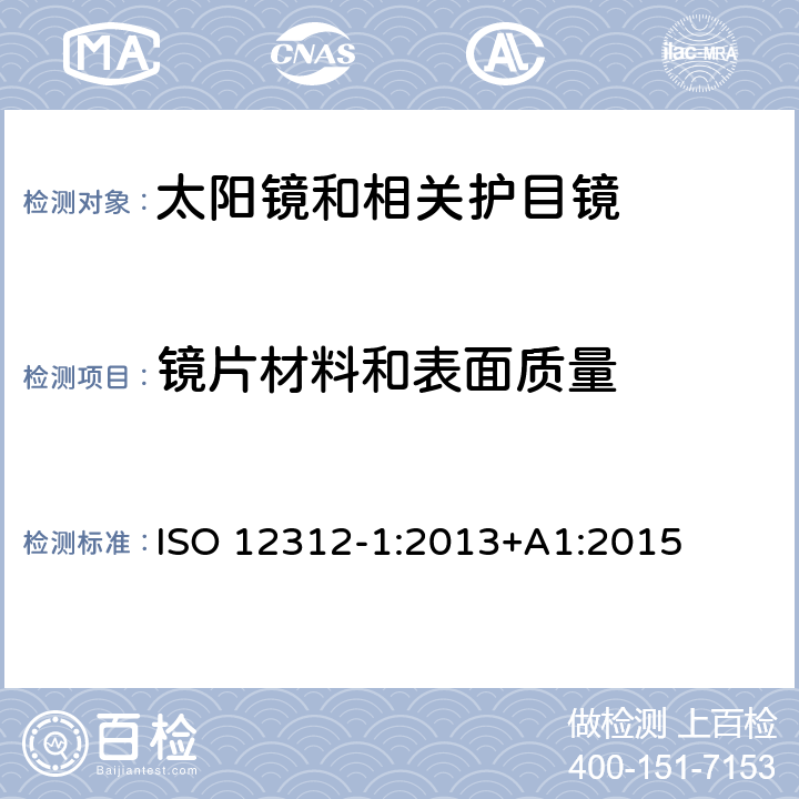 镜片材料和表面质量 眼睛和面部防护 — 太阳镜和相关护目镜 — 第1部分:一般用途的太阳镜 ISO 12312-1:2013+A1:2015 4.2