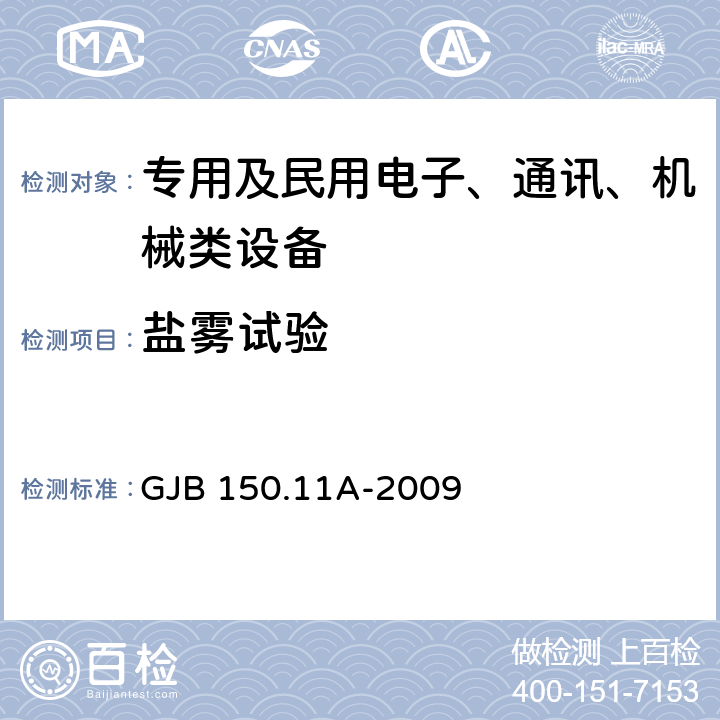 盐雾试验 《军用装备实验室环境试验方法 第11部分：盐雾试验》 GJB 150.11A-2009