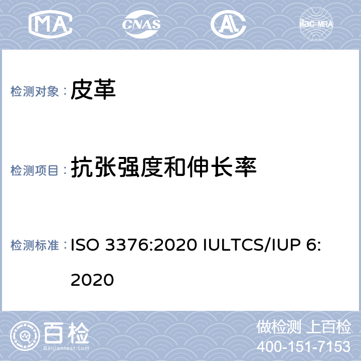 抗张强度和伸长率 皮革 物理和机械试验 抗张强度和伸长率的测定 ISO 3376:2020 IULTCS/IUP 6:2020