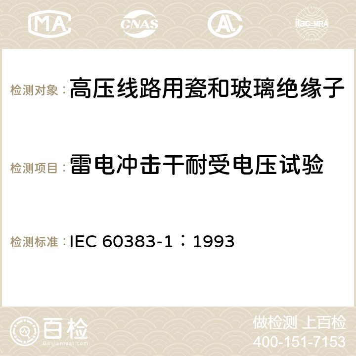 雷电冲击干耐受电压试验 标称电压高于1000V的架空线路绝缘子第1部分:交流系统用瓷或玻璃绝缘子元件-定义、试验方法和判定准则 IEC 60383-1：1993 13