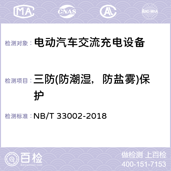 三防(防潮湿，防盐雾)保护 NB/T 33002-2018 电动汽车交流充电桩技术条件