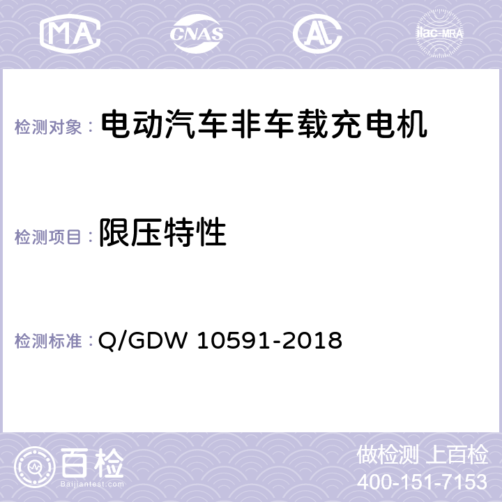 限压特性 电动汽车非车载充电机检验技术规范 Q/GDW 10591-2018 5.7.11