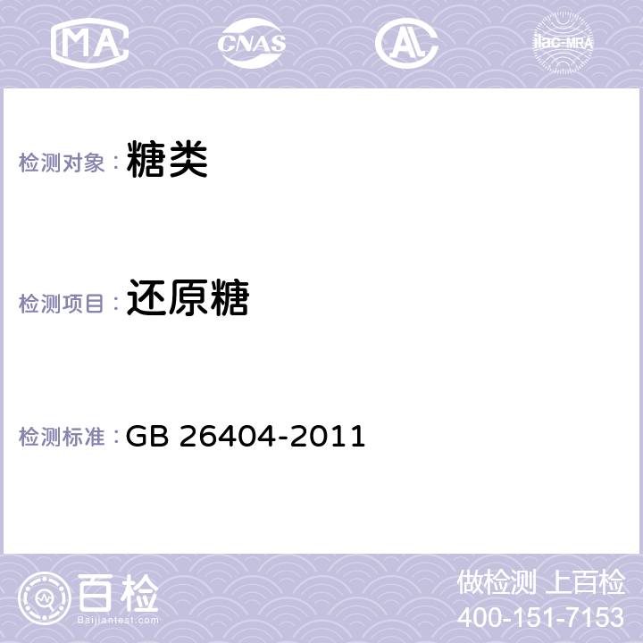 还原糖 食品安全国家标准 食品添加剂 赤藓糖醇 GB 26404-2011 A.5