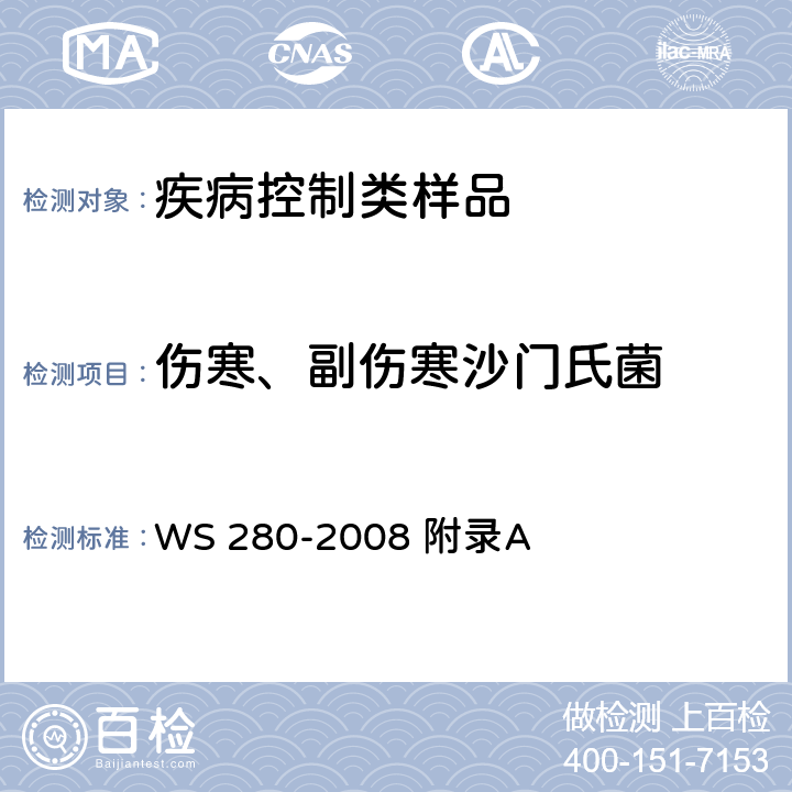 伤寒、副伤寒沙门氏菌 伤寒、副伤寒诊断标准 WS 280-2008 附录A