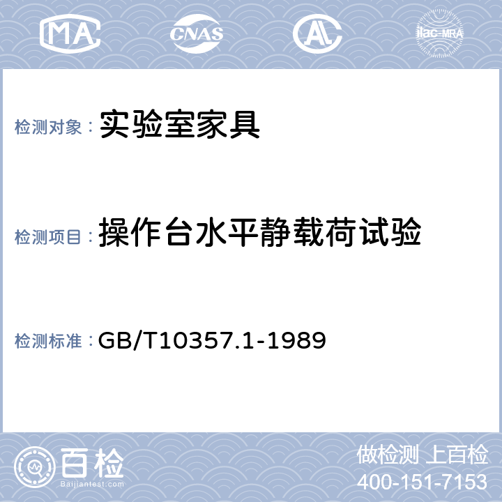 操作台水平静载荷试验 家具力学性能试验 桌类强度和耐久性 GB/T10357.1-1989 7.1.2