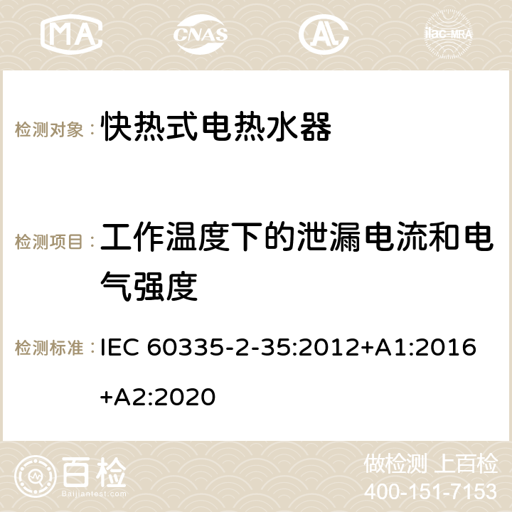 工作温度下的泄漏电流和电气强度 家用和类似用途电器的安全 快热式热水器的特殊要求 IEC 60335-2-35:2012+A1:2016+A2:2020 13