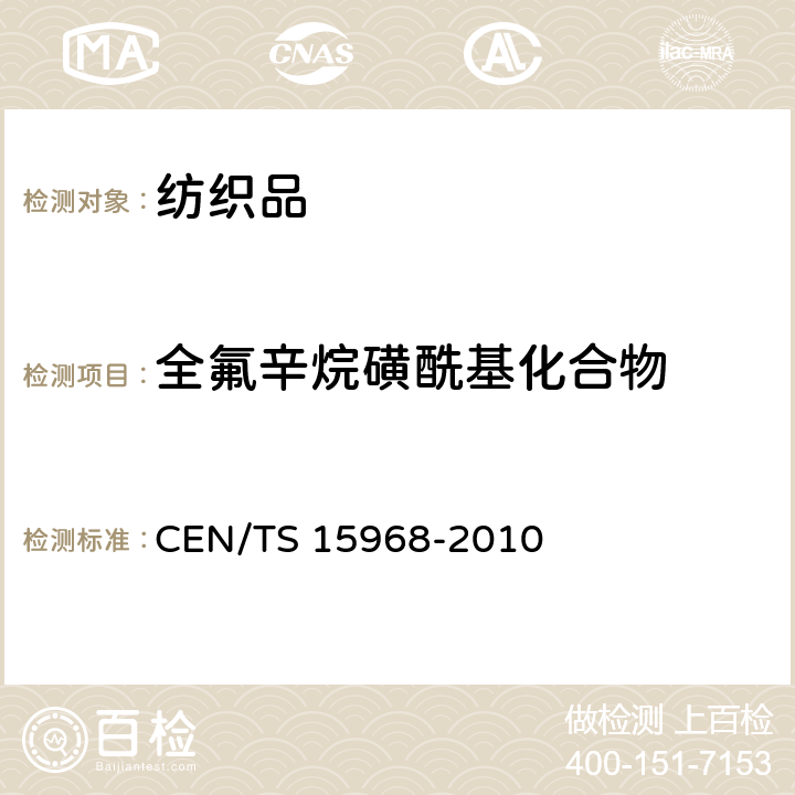 全氟辛烷磺酰基化合物 液体和泡沫灭火材料中测定全氟辛烷磺酸含量-浓缩萃取物并利用级杆质谱或者高效液相色谱-串联质谱的测试方法 CEN/TS 15968-2010