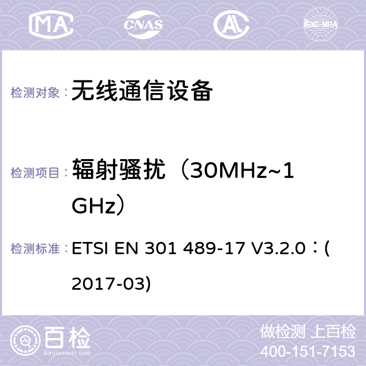輻射騷擾（30MHz~1GHz） 無線電設備和服務的電磁兼容性（EMC）標準;第17部分：寬帶數據傳輸系統的特定條件;涵蓋2014/53 / EU指令第3.1（b）條基本要求的協調標準 ETSI EN 301 489-17 V3.2.0：(2017-03) 章節7.1