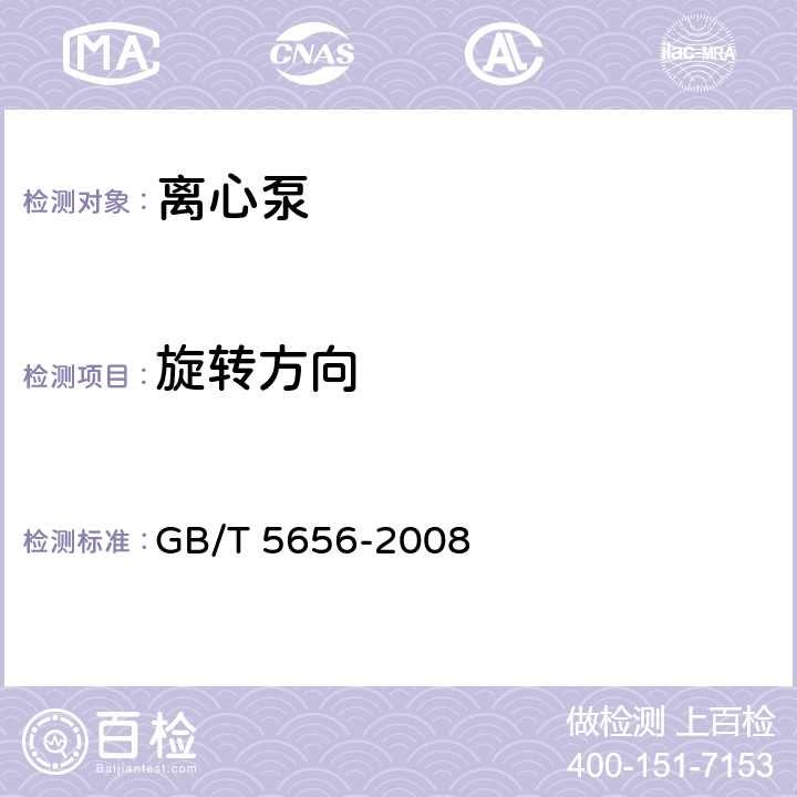 旋转方向 离心泵 技术条件(Ⅱ类) GB/T 5656-2008 4.14.2