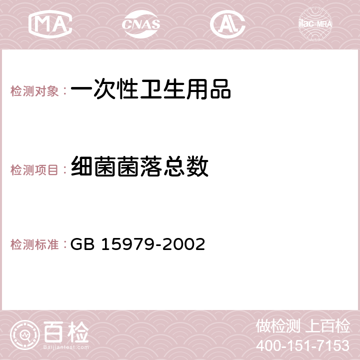 细菌菌落总数 一次性使用卫生用品卫生标准 GB 15979-2002 附录B.2 细菌菌落总数与初始污染物菌检测方法