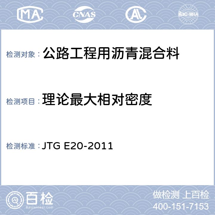 理论最大相对密度 《公路工程沥青及沥青混合料试验规程》 JTG E20-2011 T 0711-2011