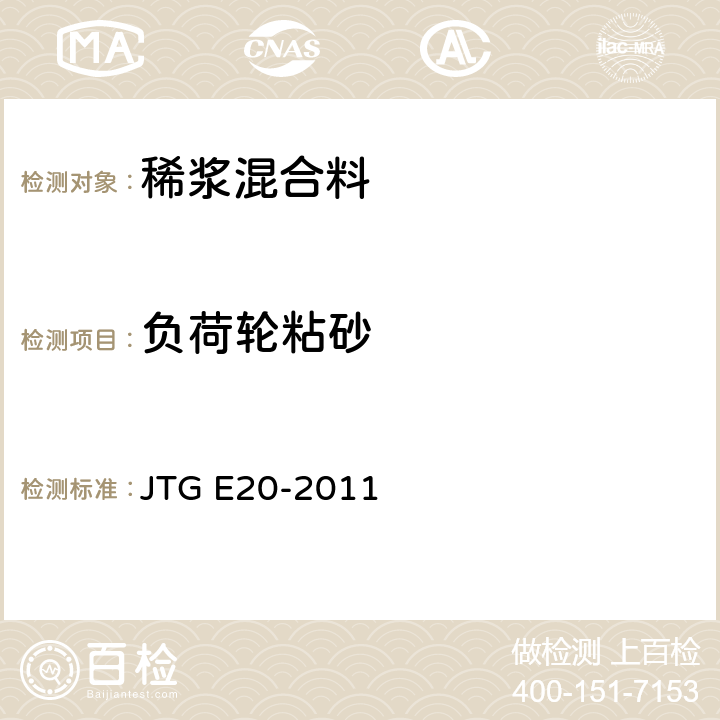 负荷轮粘砂 《公路工程沥青及沥青混合料试验规程》 JTG E20-2011 T 0755-2011
