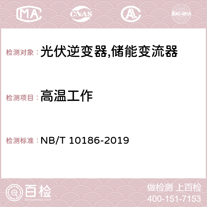 高温工作 光储系统用功率转换设备技术规范 NB/T 10186-2019 6.4.2 、5.3.2