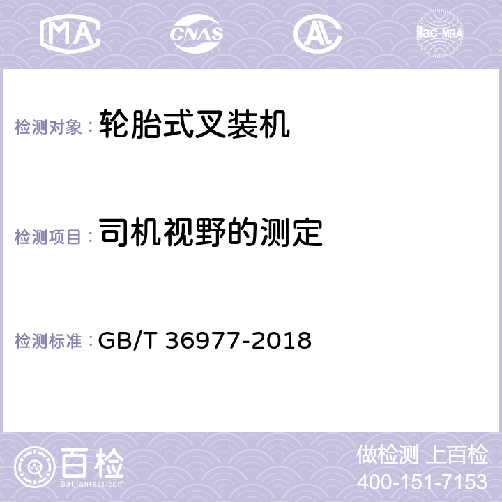 司机视野的测定 土方机械 司机视野 试验方法和性能准则 GB/T 36977-2018 5.9