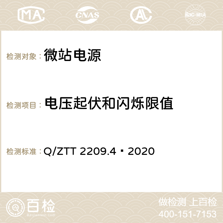 电压起伏和闪烁限值 开关电源系统技术要求及检测规范第 4 部分：微站电源 Q/ZTT 2209.4—2020 6.5.2.10.4