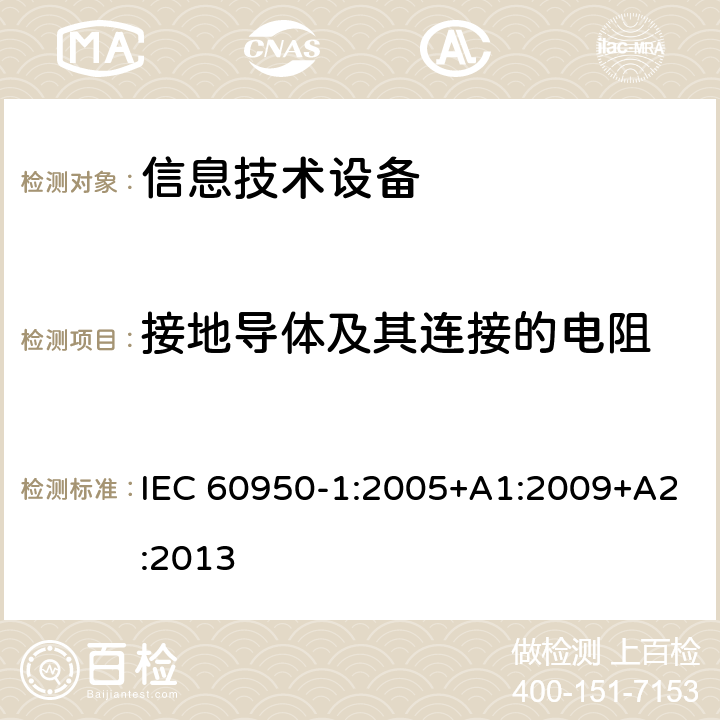 接地导体及其连接的电阻 信息技术设备 安全 第1部分：通用要求 IEC 60950-1:2005+A1:2009+A2:2013 2.6.3.4