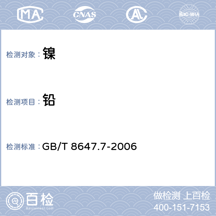 铅 GB/T 8647.7-2006 镍化学分析方法砷、锑、铋、锡、铅量的测定 电热原子吸收光谱法