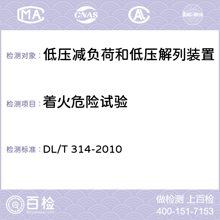 着火危险试验 电力系统低压减负荷和低压解列装置通用技术条件 DL/T 314-2010 6、7.16