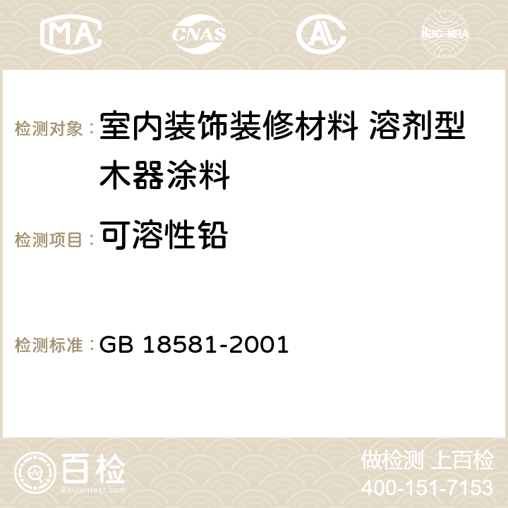 可溶性铅 室内装饰装修材料 溶剂型木器涂料中有害物质限量 GB 18581-2001 附录B