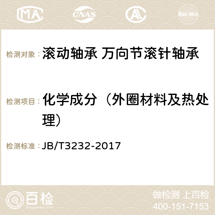 化学成分（外圈材料及热处理） 滚动轴承 万向节滚针轴承 JB/T3232-2017 6.1