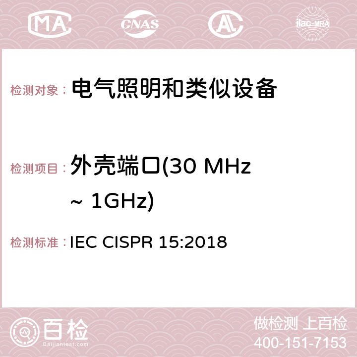 外壳端口(30 MHz ~ 1GHz) 电气照明和类似设备的无线电骚扰特性的限值和测量方法 IEC CISPR 15:2018 4.5