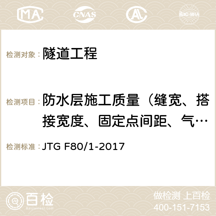 防水层施工质量（缝宽、搭接宽度、固定点间距、气密性） 公路工程质量检验评定标准 第一册 土建工程 JTG F80/1-2017 第10章