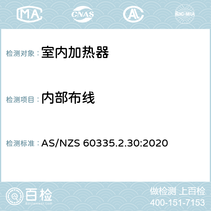 内部布线 家用和类似用途电器的安全 室内加热器的特殊要求 AS/NZS 60335.2.30:2020 23