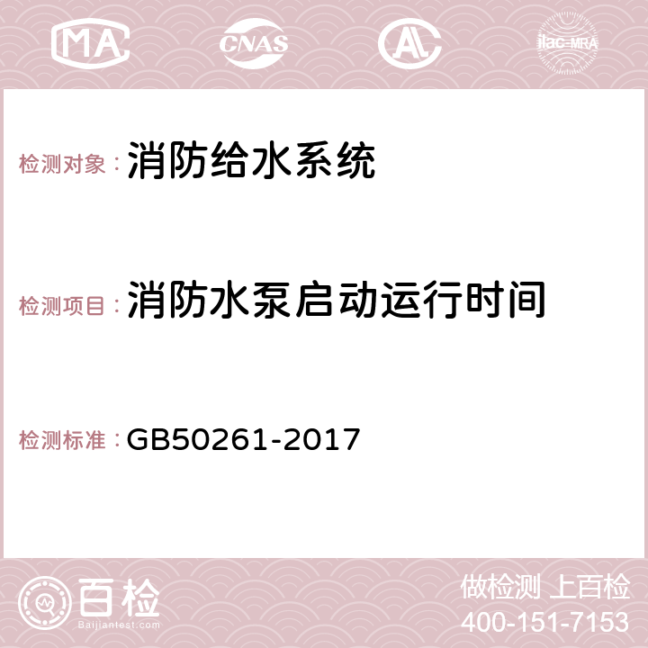 消防水泵启动运行时间 《自动喷水灭火系统施工及验收规范》 GB50261-2017 7.2.3