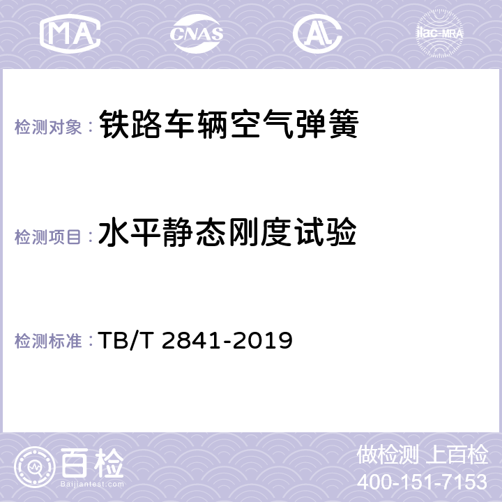 水平静态刚度试验 铁路车辆空气弹簧 TB/T 2841-2019 7.5.1.2.3