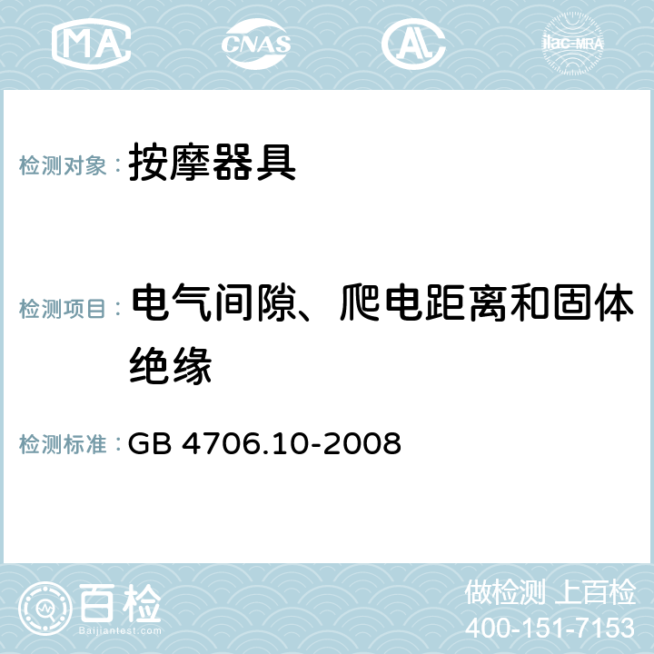 電氣間隙、爬電距離和固體絕緣 家用和類似用途電器的安全 按摩器具的的特殊要求 GB 4706.10-2008 29